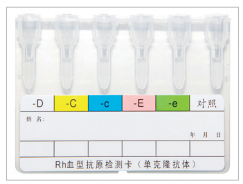 Rh血型抗原檢測(cè)卡（單克隆抗體）